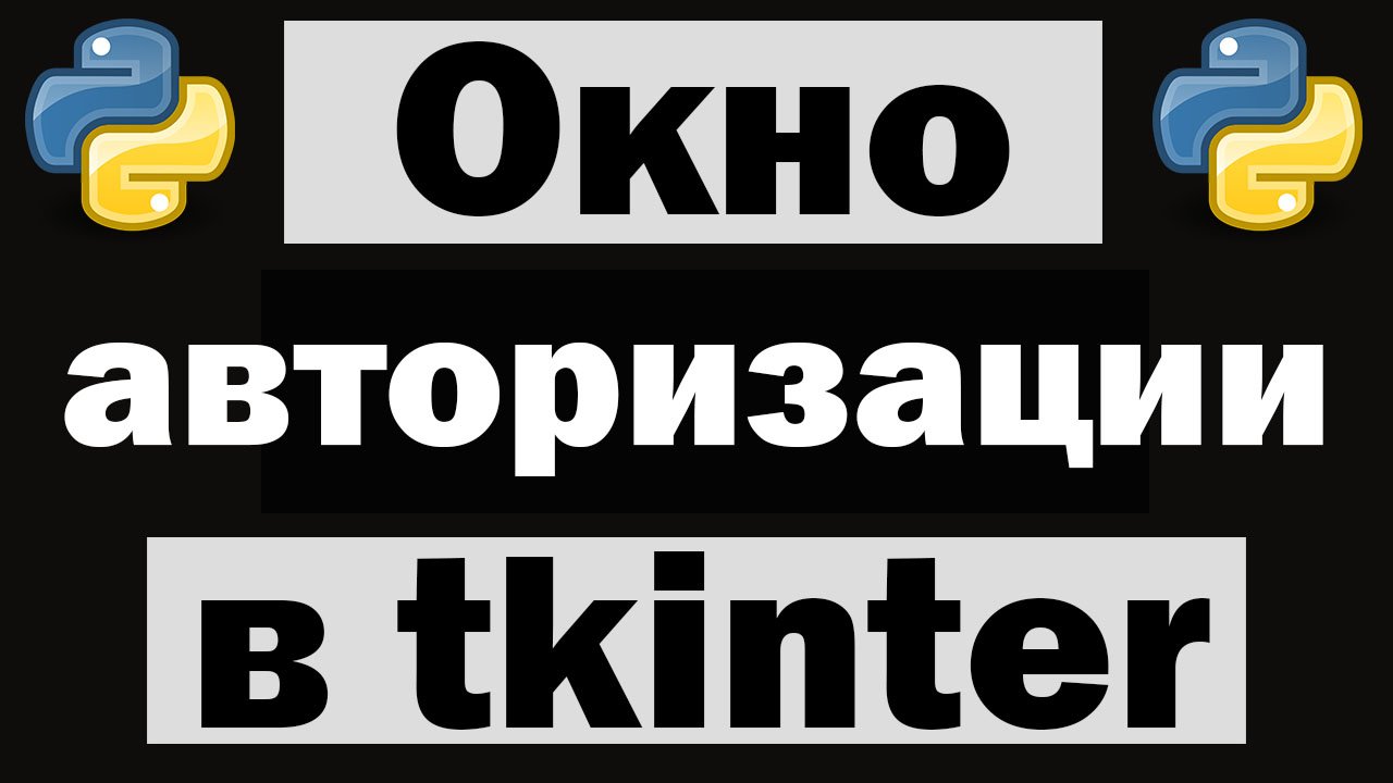 Окно авторизации на python tkinter смотреть онлайн