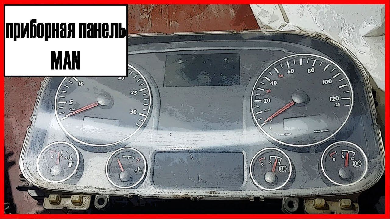 Ман приборная панель смотреть онлайн