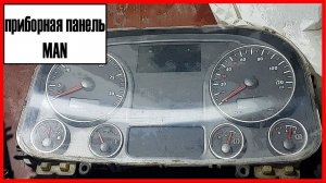 Ман приборная панель