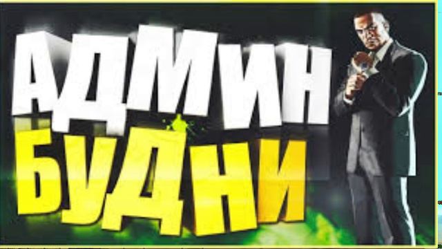 Админ Будни ГЛАВНОГО АДМИНИСТРАТОРА! смотреть онлайн
