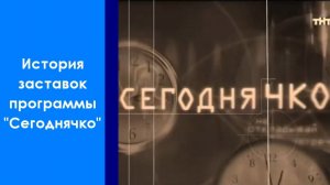 История заставок программы "Сегоднячко"