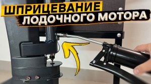 Шприцевание лодочного мотора на примере Sea-Pro T9.8 S New