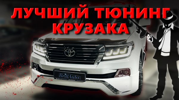 ЛУЧШИЙ ТЮНИНГ КРУЗАКА - РЕСТАЙЛИНГ LAND CRUISER 200 2007-2015 ГОДА