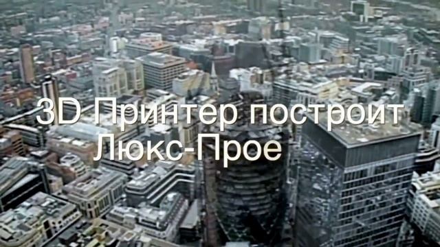 Архитектура и технология 3Д печати домов смотреть онлайн