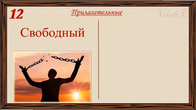 Английские слова на каждый день – 2 часть (Видеословарь «200 Самых употребляемых слов») смотреть онлайн