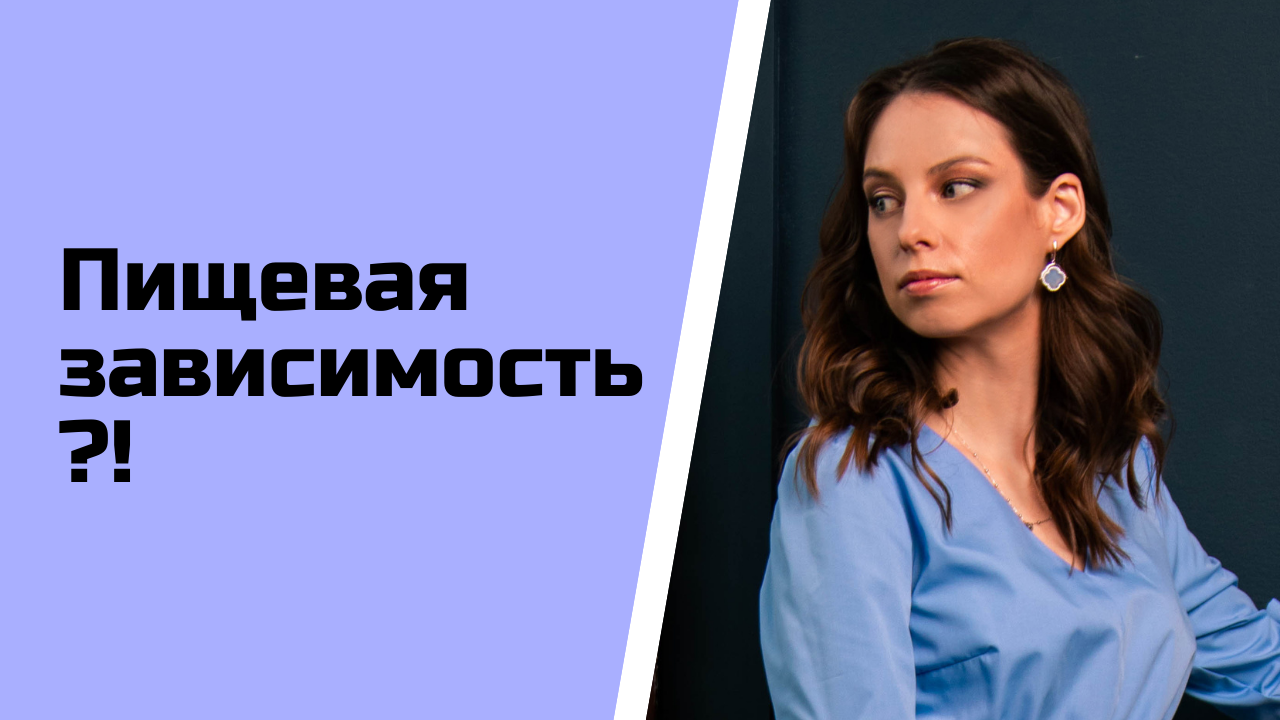 Удовольствие от еды. Пищевая зависимость. Осознанное питание.