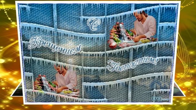СО СВЕТЛЫМ ПРАЗДНИКОМ КРЕЩЕНИЯ ГОСПОДНЯ ! 1 смотреть онлайн