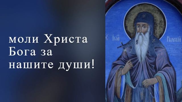 18 АВГУСТ ТРОПАР НА СВЕТИ ЙОАН РИЛСКИ ЧУДОТВОРЕЦ смотреть онлайн