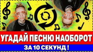 УГАДАЙ ПЕСНЮ НАОБОРОТ ЗА 10 СЕКУНД ! | РУССКИЕ ХИТЫ 2020 !
