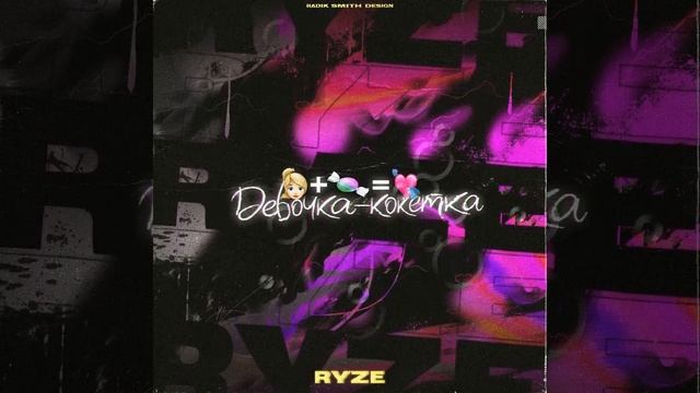 RYZE — Девочка-кокетка смотреть онлайн
