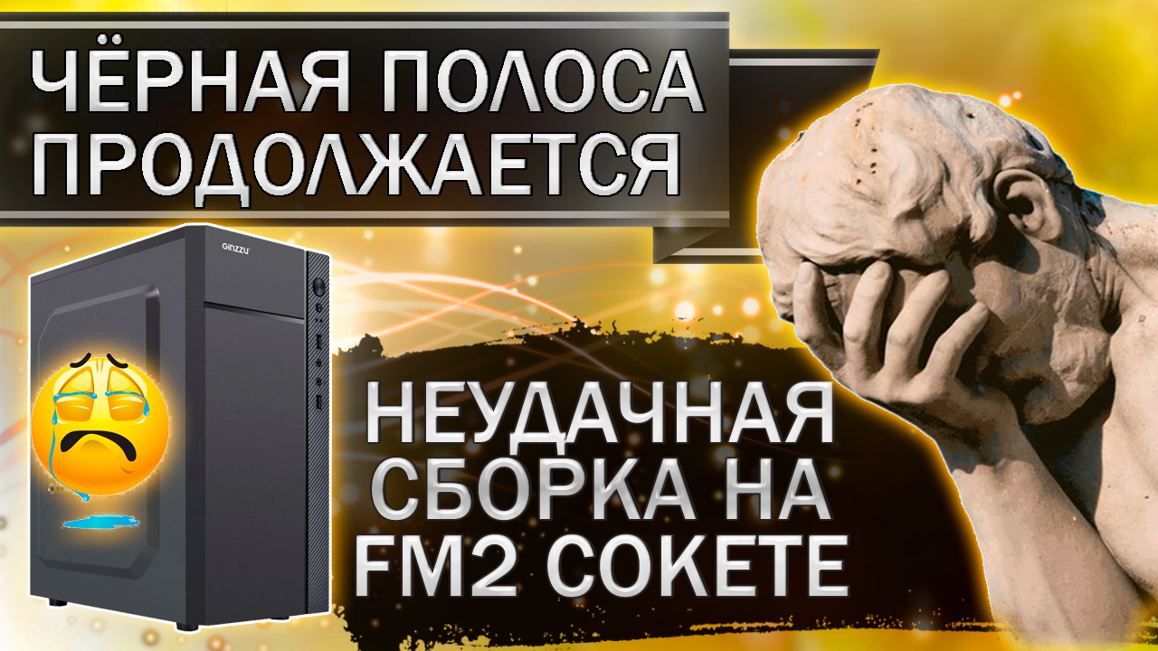 Неудачная сборка на FM2 сокете. смотреть онлайн