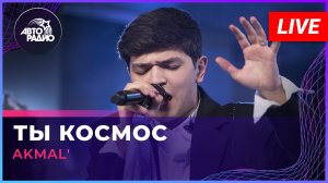 AKMAL' - Ты Космос (LIVE @ Авторадио)