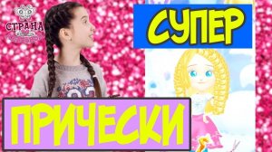 ДЕЛАЕМ ИДЕАЛЬНУЮ ПРИЧЁСКУ В ПРИЛОЖЕНИИ