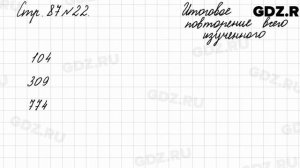 Итоговое повторение всего изученного, стр. 87 № 22 - Математика 4 класс 2 часть Моро