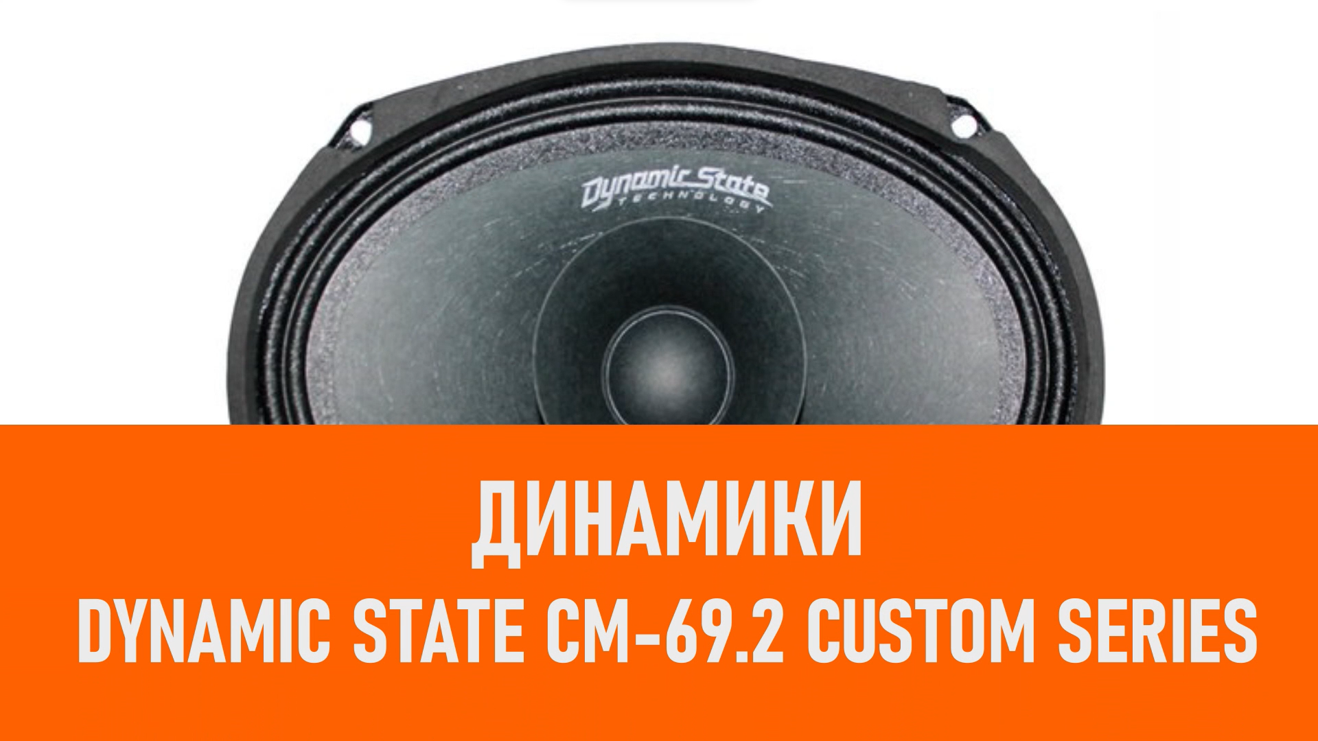 Распаковка динамиков Dynamic State CM-69.2 CUSTOM Series смотреть онлайн