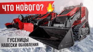 Коммунальные погрузчики / Модернизация всей техники. Что нового?