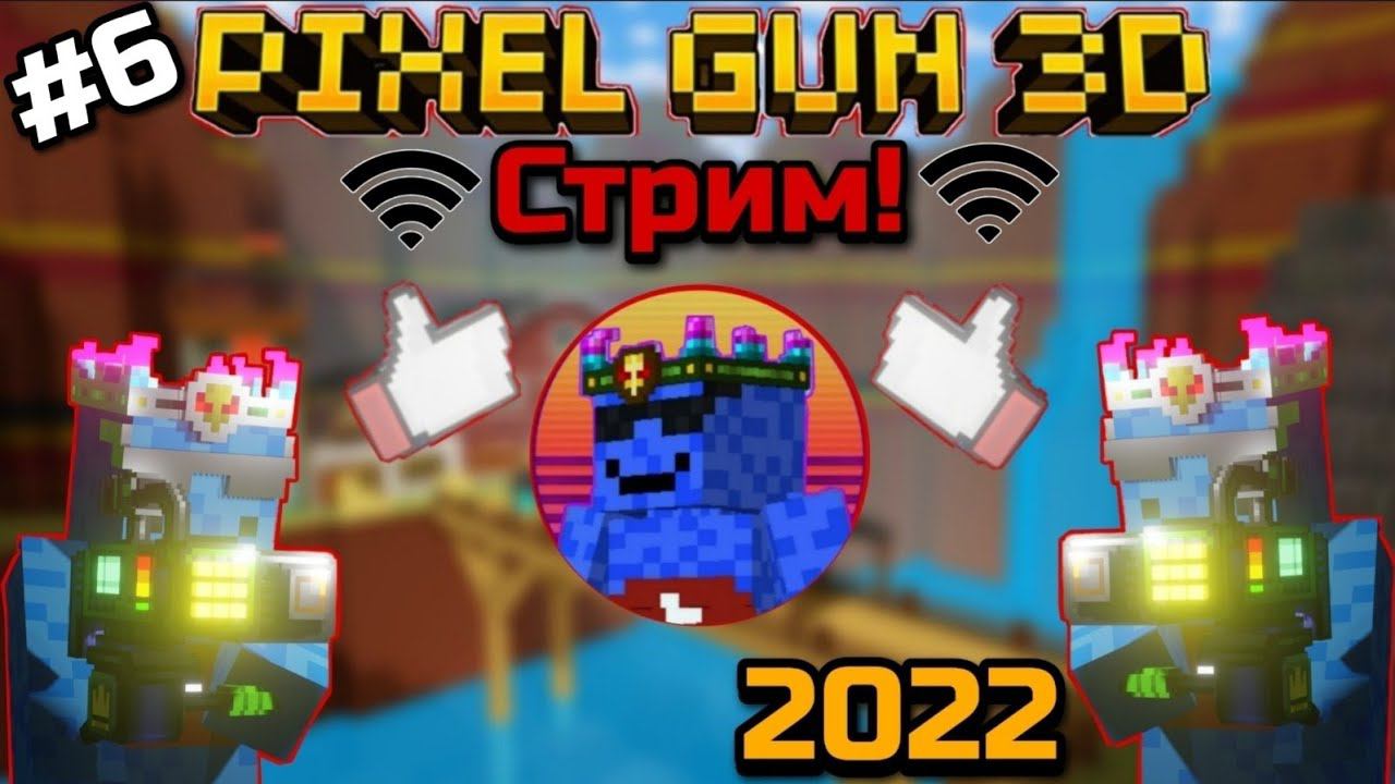 Pixel Gun 3D. Стрим #6! Играем в ПГшку, как обычно