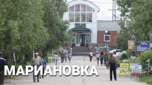 Марьяновка, Омская область
