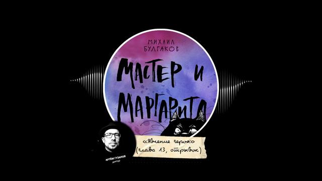 Михаил Булгаков. Мастер и Маргарита. Явление героя (глава 13, отрывок) смотреть онлайн