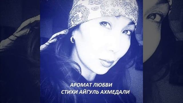 "АРОМАТ ЛЮБВИ", СТИХИ АЙГУЛЬ АХМЕДАЛИ смотреть онлайн