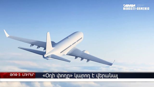 5 բրոնզ` օլիպիադայում,  «Օդի փողը» կարող է վերանալ, ուղղաթիռը` ՃՈ ծառայության մեջ - լուրեր