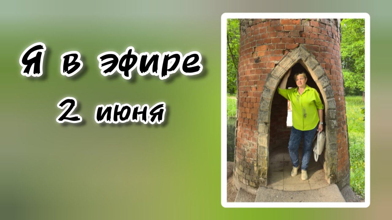 Я в прямом эфире!