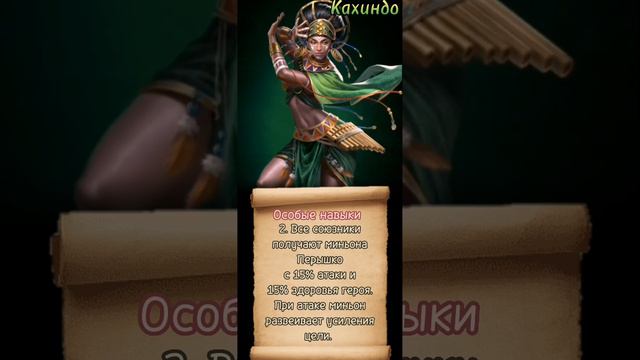 Кахиндо. Обзор героя месяца в игре MythWars Puzzles. смотреть онлайн