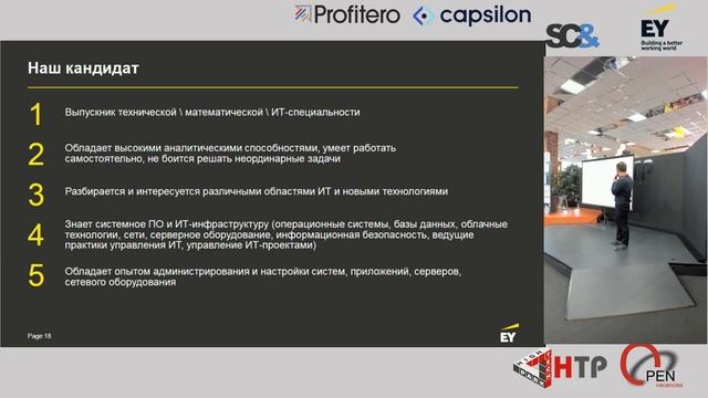 Case Speech 3 - Profitero, EY Digital, SCAND, Capsilon (OPEN Vacancies in HTP 29/09/2019) смотреть онлайн