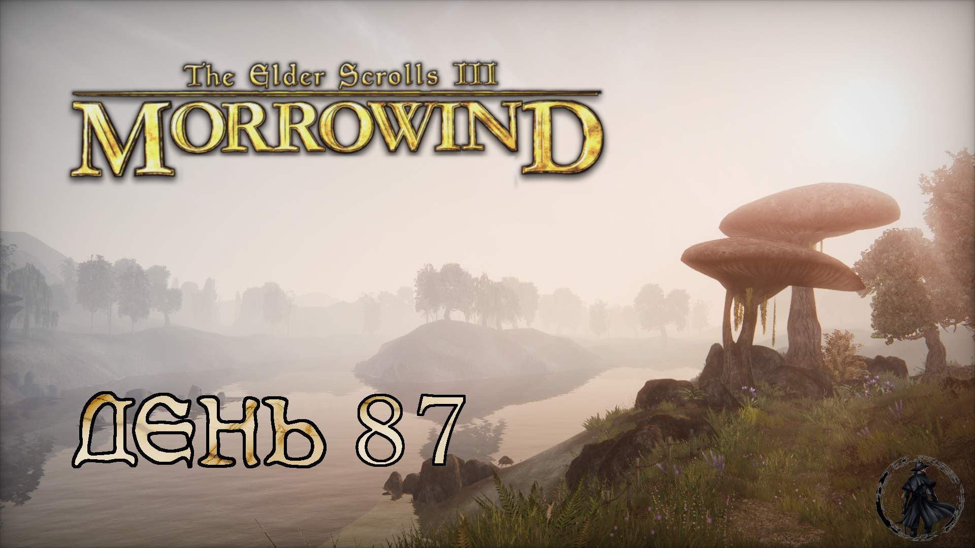 The Elder Scrolls III: Morrowind. Прохождение. Осмотр поместья (часть 87) смотреть онлайн
