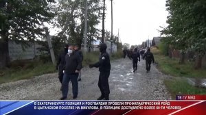 Рейд полиции и ОМОН в Цыганском поселке