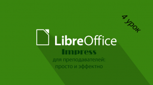 LibreOffice Impress. Использование функций для интерактивности. 4 урок