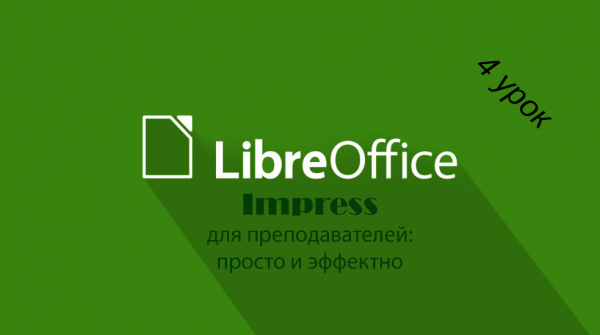 LibreOffice Impress. Использование функций для интерактивности. 4 урок