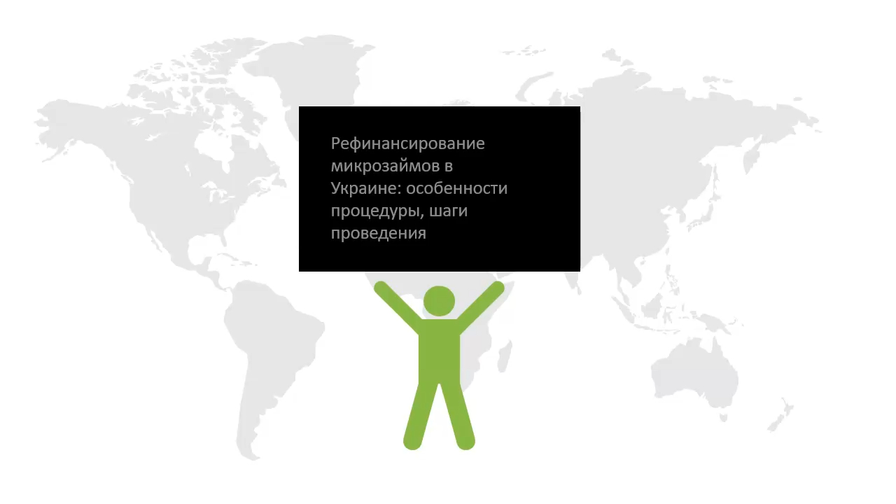 Рефинансирование микрозаймов в Украине: особенности процедуры, шаги проведения