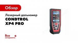 Обзор: Лазерный дальномер Condtrol XP4 pro 1-4-086