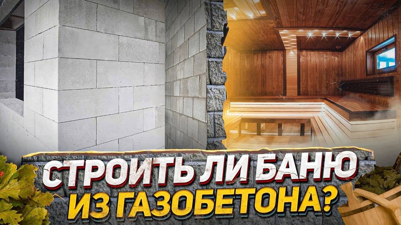 Баня из газобетонных блоков_ плюсы и минусы. Мифы о банях из газобетона против экспериментов! смотреть онлайн