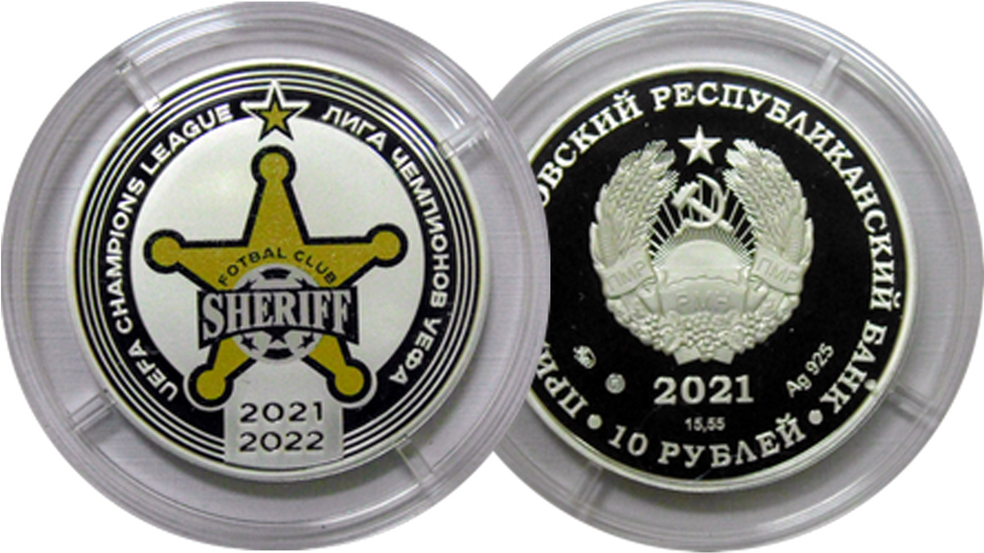 Новая монета ПМР 10 рублей ФК «Шериф». Лига чемпионов УЕФА 2021-2022. смотреть онлайн