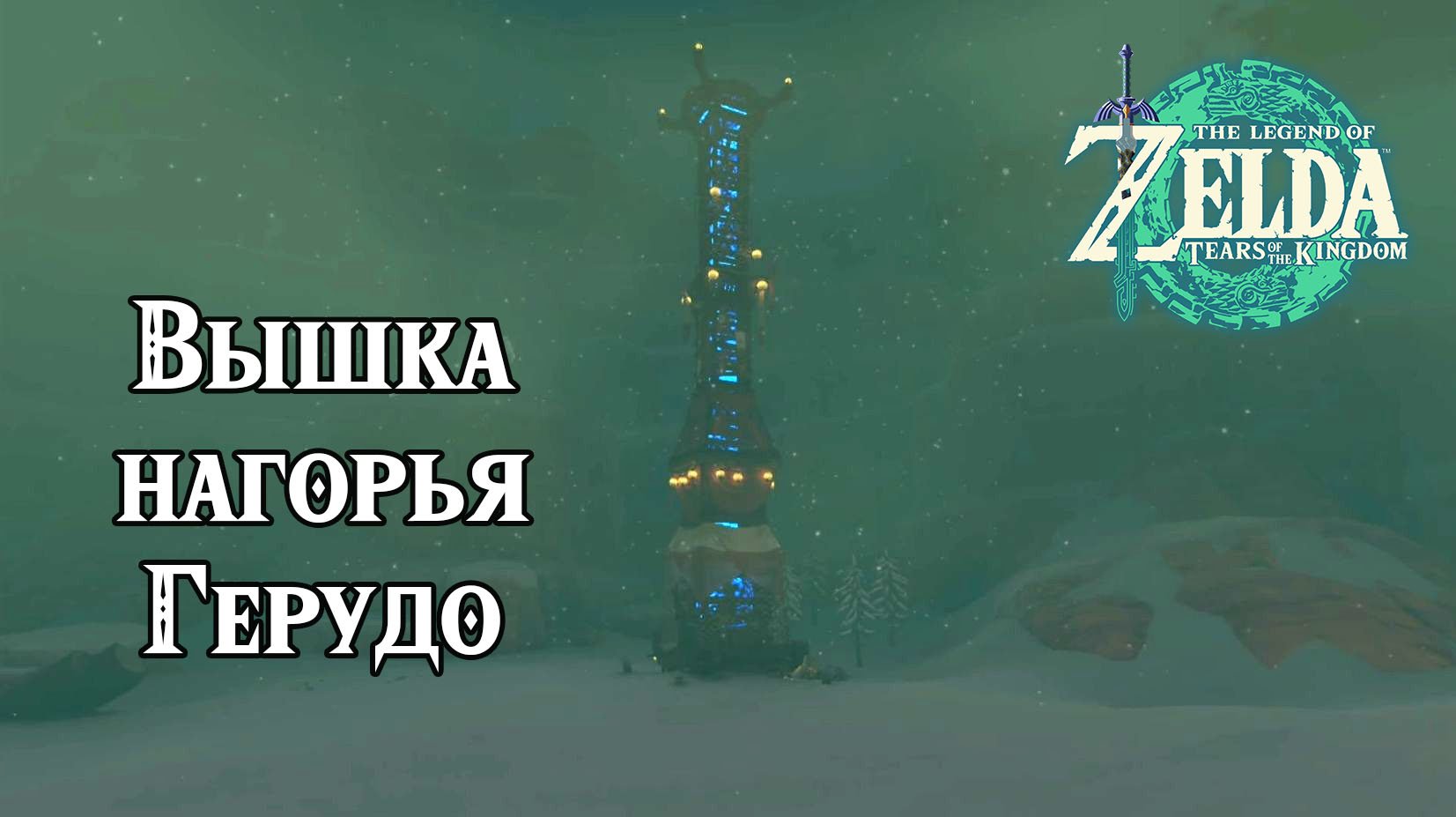 14 - Вышка нагорья Герудо. The Legend of Zelda Tears of the Kingdom. Gerudo Highlands Skyview Tower смотреть онлайн