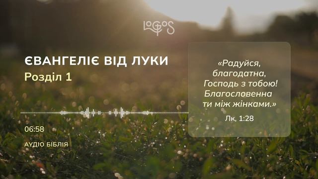 Біблія. Євангеліє від Луки. Глава 1 смотреть онлайн