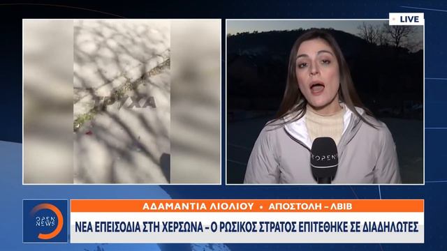 Νέα επεισόδια στη Χερσώνα - Ο Ρωσικός στρατός επιτέθηκε σε διαδηλωτές | OPEN TV смотреть онлайн