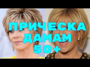ПРИЧЕСКА ДЛЯ ДАМ 50 .СТРИЖКИ..mp4