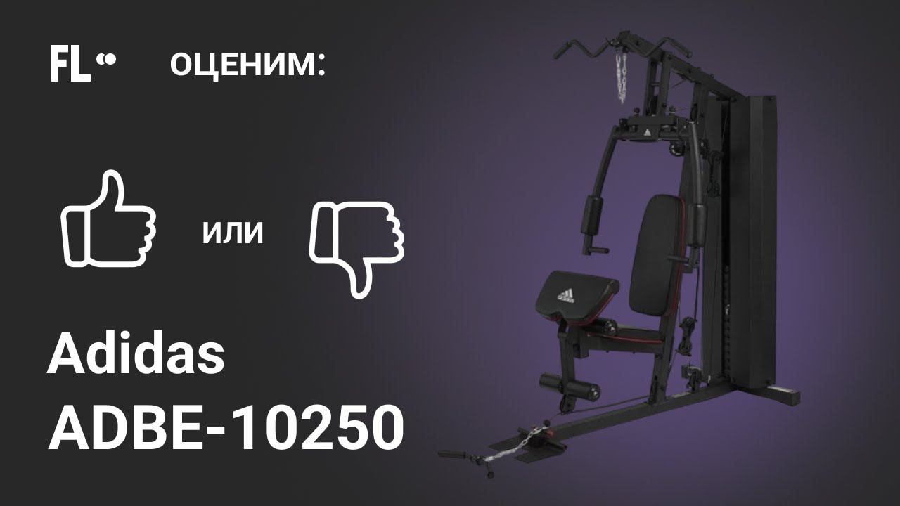 Adidas ADBE-10250 [ОБЗОР МУЛЬТИСТАНЦИИ]  стоит ли силовой комплекс для дома своих денег ❓