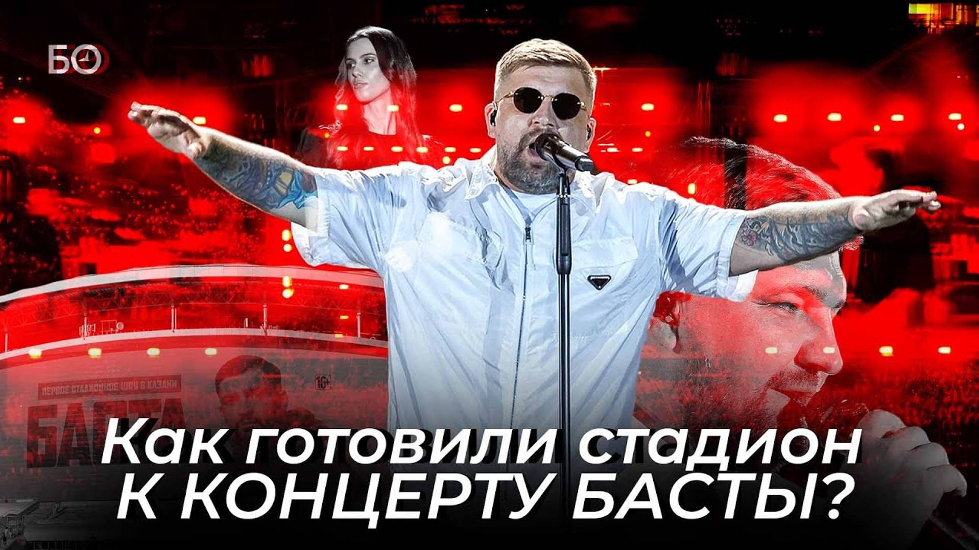 Как готовили стадион «Ак Барс Арена» к концерту Басты? смотреть онлайн