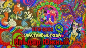 Ильдар ЮЖНЫЙ «Счастливые года» NEW-2022