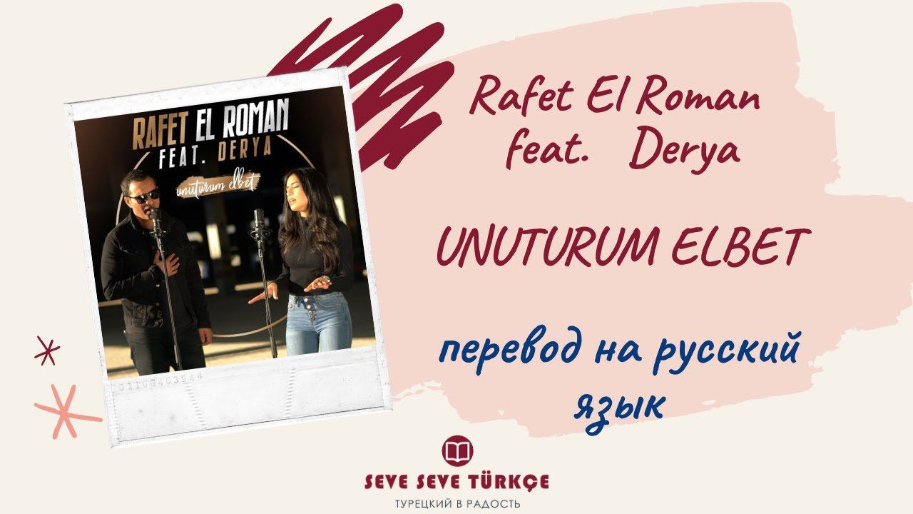 Rafet El Roman feat. Derya - Unuturum Elbet - перевод песни на русский язык смотреть онлайн