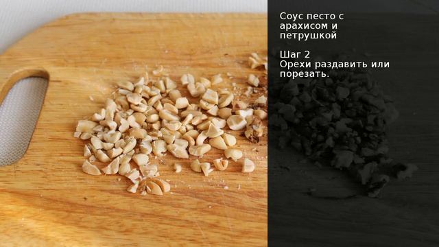 Соус песто с арахисом и петрушкой . Рецепт от шеф повара Максима Григорьева смотреть онлайн