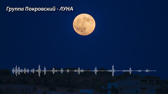 Песня огонь! ОЧЕНЬ удивила / ЛУНА / Музыка из провинции / Группа Покровский смотреть онлайн