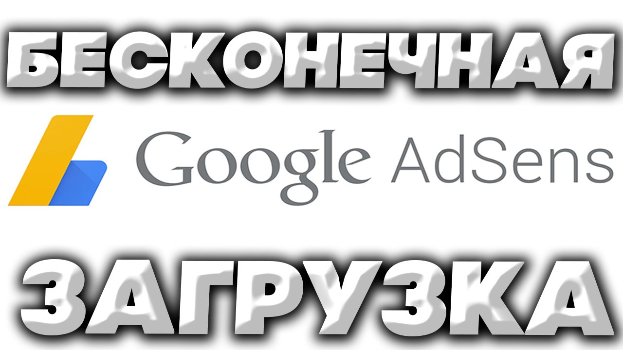 GOOGLE ADSENSE БЕСКОНЕЧНО ГРУЗИТСЯ | ЧТО ДЕЛАТЬ?