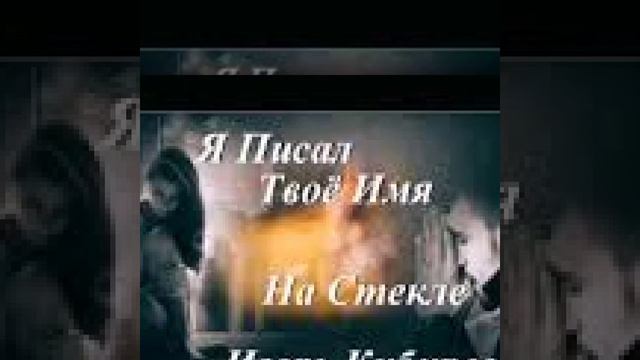 А я писал твоё имя (Игорь Кибирев) смотреть онлайн