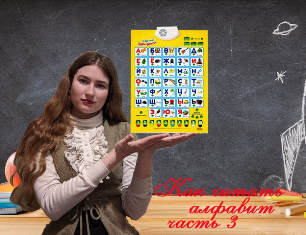 Как правильно читать алфавит часть 3 смотреть онлайн