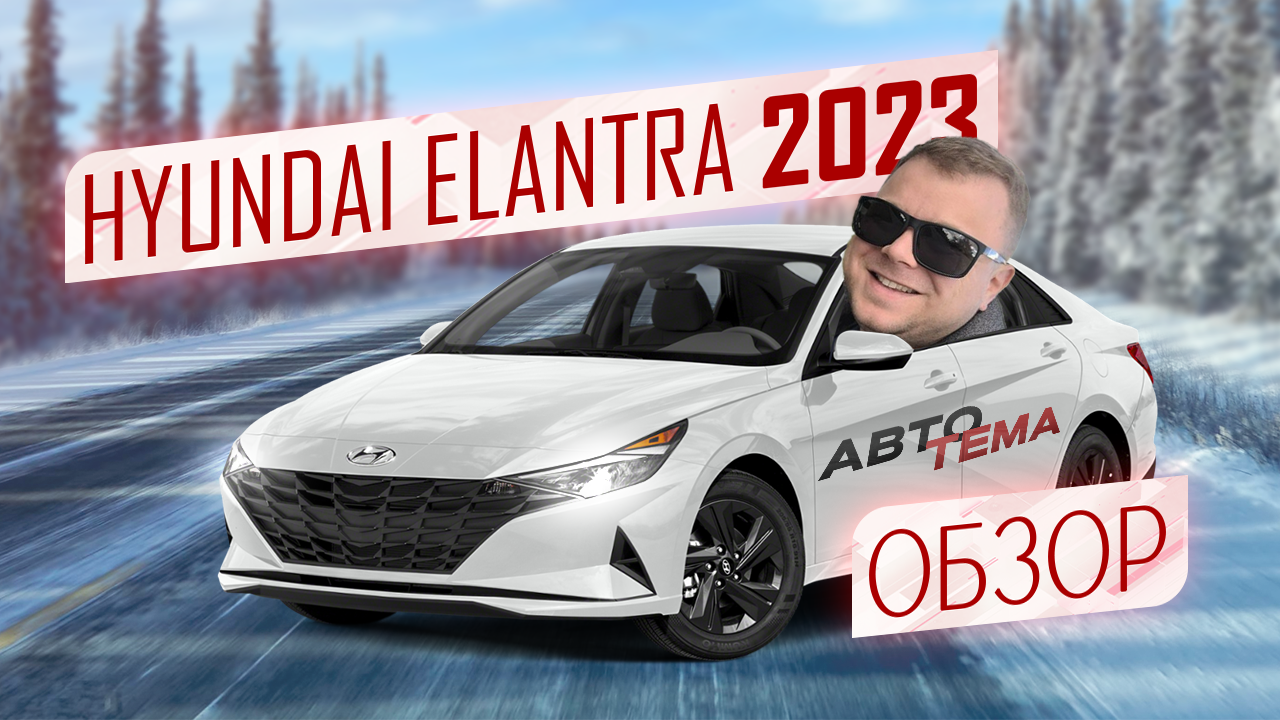 ОБЗОР НОВОЙ ХЕНДАЙ ЭЛАНТРА / HYUNDAI ELANTRA 2023: ИННОВАЦИИ И УЛУЧШЕНИЯ! смотреть онлайн